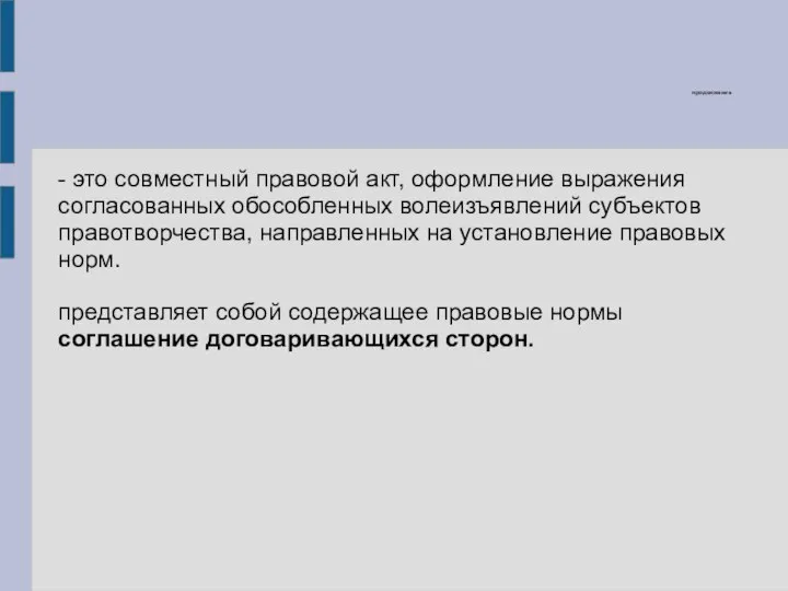 продолжение - это совместный правовой акт, оформление выражения согласованных обособленных волеизъявлений