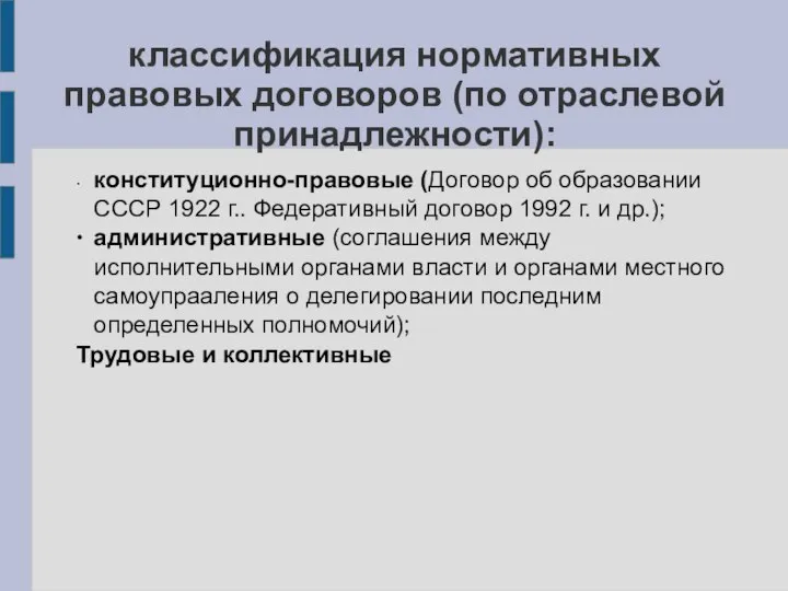 классификация нормативных правовых договоров (по отраслевой принадлежности): ∙ конституционно-правовые (Договор об