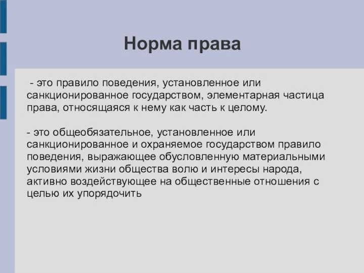 Норма права - это правило поведения, установленное или санкционированное государством, элементарная