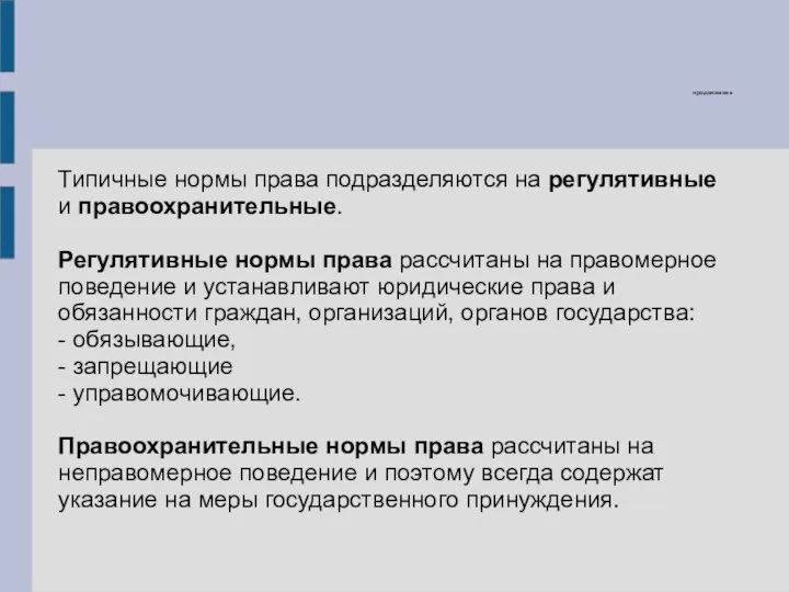 продолжение Типичные нормы права подразделяются на регулятивные и правоохранительные. Регулятивные нормы