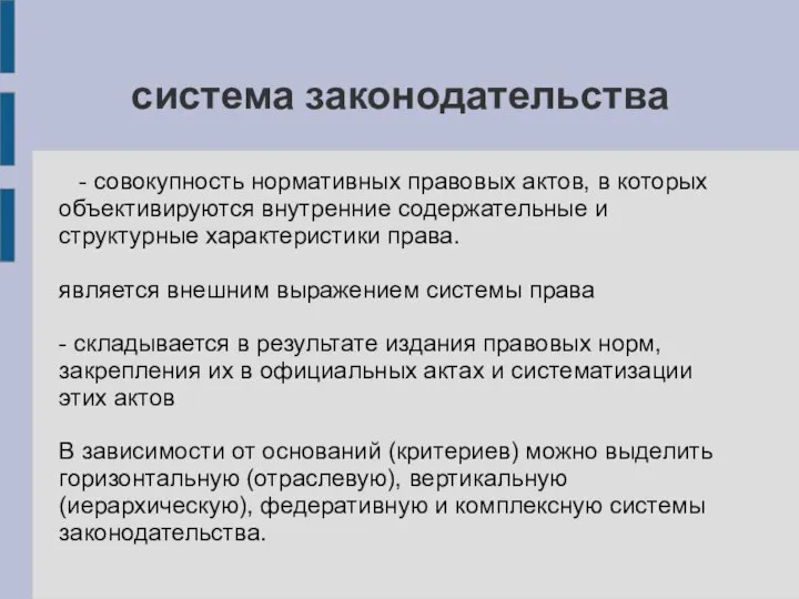 система законодательства - совокупность нормативных правовых актов, в которых объективируются внутренние