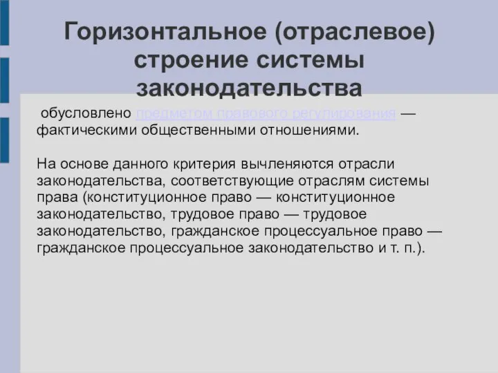 Горизонтальное (отраслевое) строение системы законодательства обусловлено предметом правового регулирования — фактическими