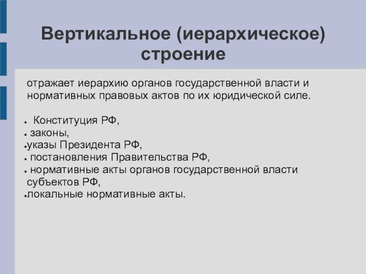 Вертикальное (иерархическое) строение отражает иерархию органов государственной власти и нормативных правовых