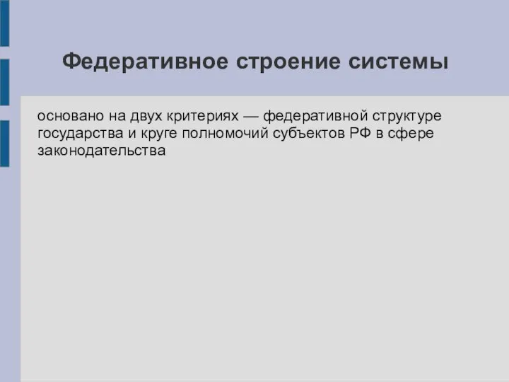 Федеративное строение системы основано на двух критериях — федеративной структуре государства