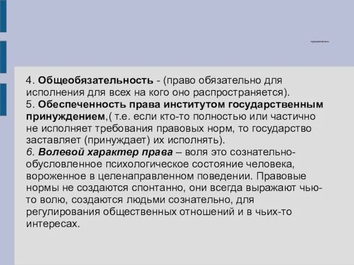 продолжение 4. Общеобязательность - (право обязательно для исполнения для всех на