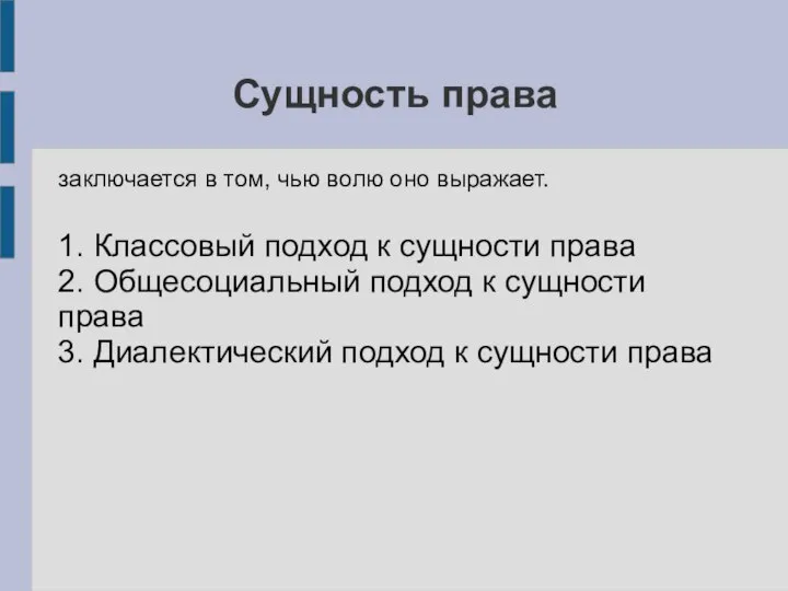 Сущность права заключается в том, чью волю оно выражает. 1. Классовый