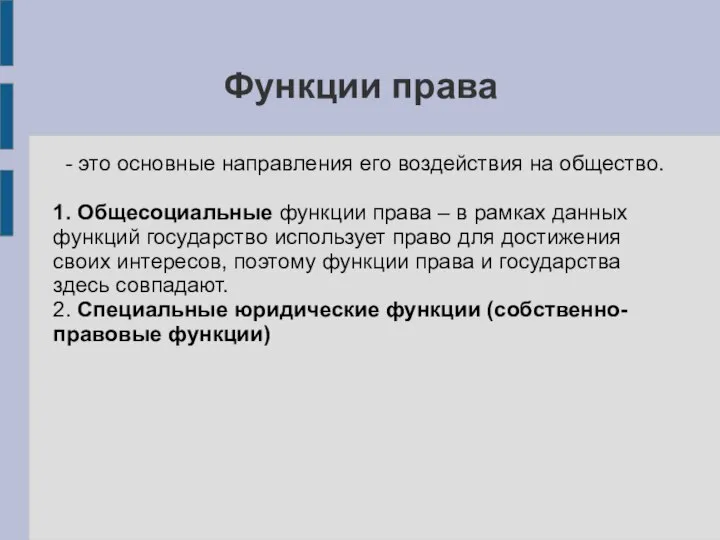 Функции права - это основные направления его воздействия на общество. 1.