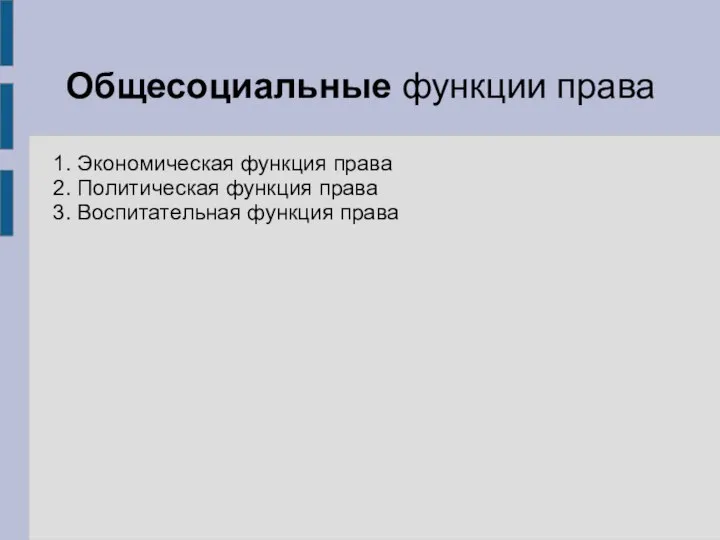 Общесоциальные функции права 1. Экономическая функция права 2. Политическая функция права 3. Воспитательная функция права