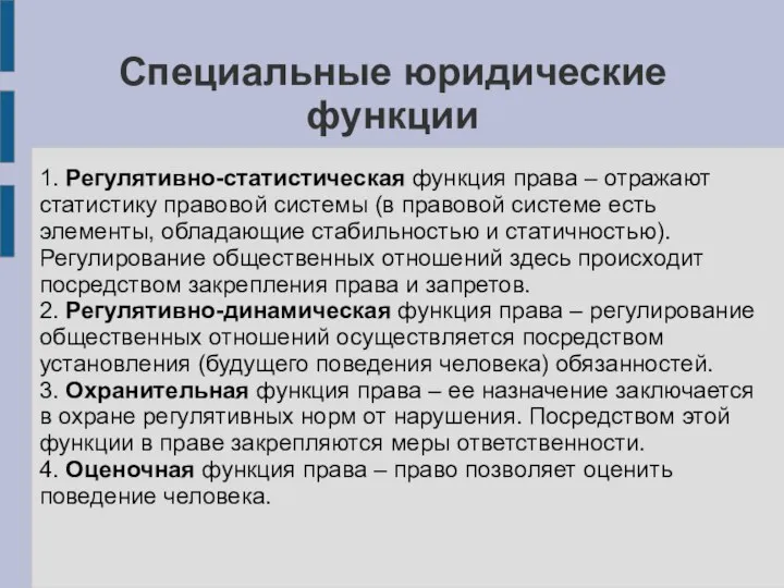 Специальные юридические функции 1. Регулятивно-статистическая функция права – отражают статистику правовой