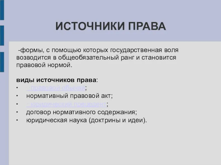 ИСТОЧНИКИ ПРАВА -формы, с помощью которых государственная воля возводится в общеобязательный