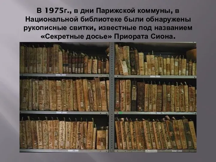 В 1975г., в дни Парижской коммуны, в Национальной библиотеке были обнаружены