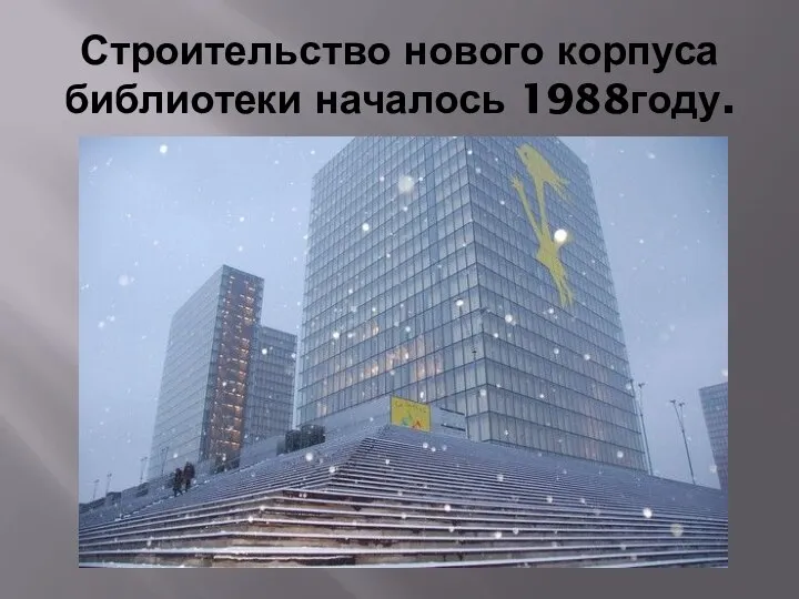 Строительство нового корпуса библиотеки началось 1988году.