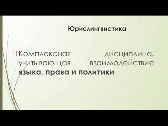 Юрислингвистика Комплексная дисциплина, учитывающая взаимодействие языка, права и политики