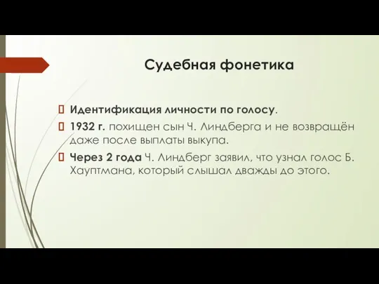 Судебная фонетика Идентификация личности по голосу. 1932 г. похищен сын Ч.