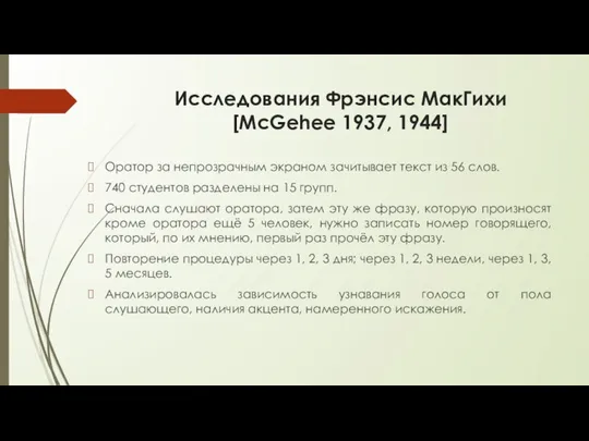 Исследования Фрэнсис МакГихи [McGehee 1937, 1944] Оратор за непрозрачным экраном зачитывает