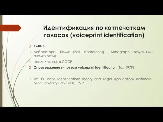 Идентификация по «отпечаткам голоса» (voiceprint identification) 1940-е Лаборатории Белла (Bell Laboratories)