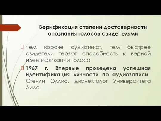 Верификация степени достоверности опознания голосов свидетелями Чем короче аудиотекст, тем быстрее