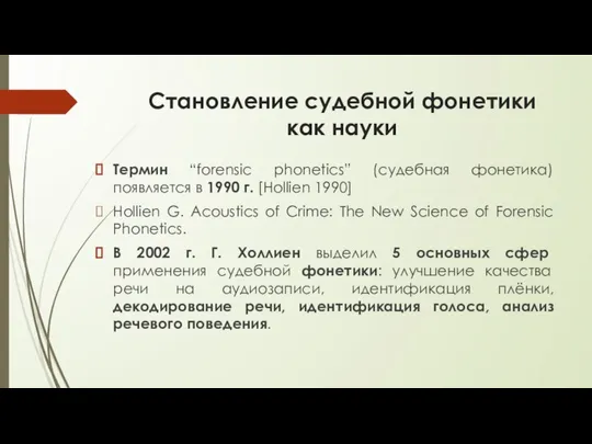 Становление судебной фонетики как науки Термин “forensic phonetics” (судебная фонетика) появляется