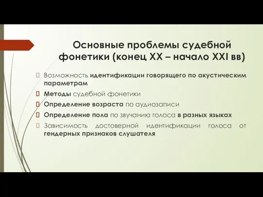 Основные проблемы судебной фонетики (конец ХХ – начало ХХI вв) Возможность