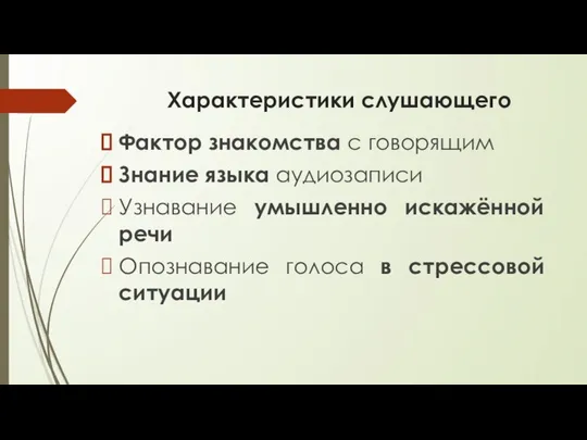 Характеристики слушающего Фактор знакомства с говорящим Знание языка аудиозаписи Узнавание умышленно