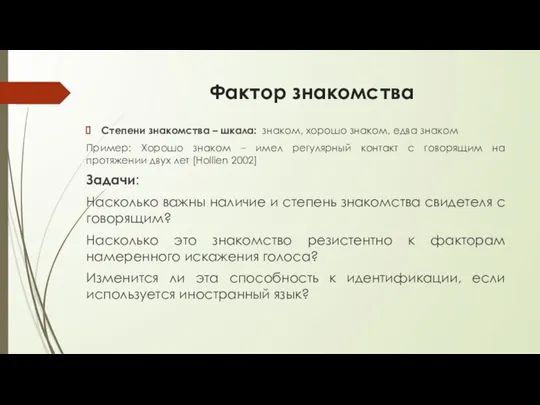 Фактор знакомства Степени знакомства – шкала: знаком, хорошо знаком, едва знаком