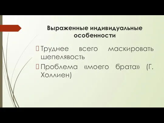 Выраженные индивидуальные особенности Труднее всего маскировать шепелявость Проблема «моего брата» (Г. Холлиен)