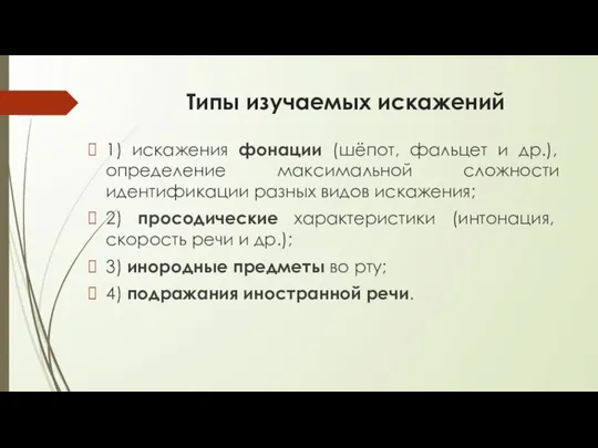 Типы изучаемых искажений 1) искажения фонации (шёпот, фальцет и др.), определение