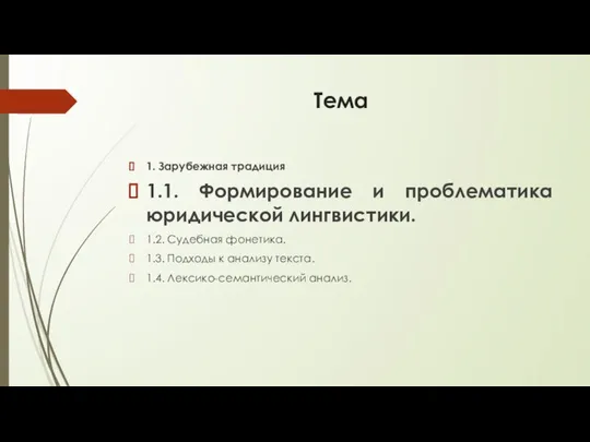 Тема 1. Зарубежная традиция 1.1. Формирование и проблематика юридической лингвистики. 1.2.