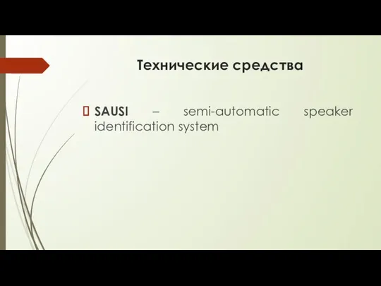 Технические средства SAUSI – semi-automatic speaker identification system