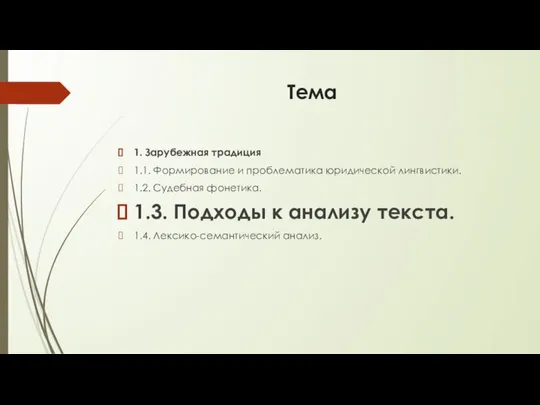 Тема 1. Зарубежная традиция 1.1. Формирование и проблематика юридической лингвистики. 1.2.