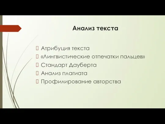 Анализ текста Атрибуция текста «Лингвистические отпечатки пальцев» Стандарт Дауберта Анализ плагиата Профилирование авторства