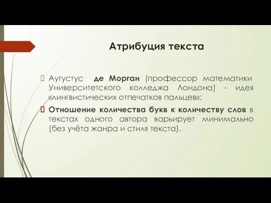 Атрибуция текста Аугустус де Морган (профессор математики Университетского колледжа Лондона) -