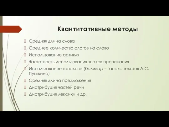 Квантитативные методы Средняя длина слова Среднее количество слогов на слово Использование