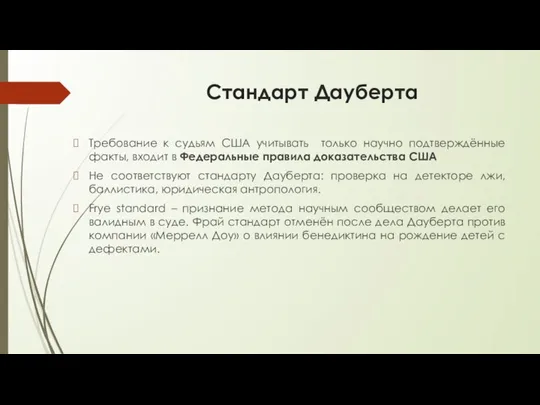 Стандарт Дауберта Требование к судьям США учитывать только научно подтверждённые факты,