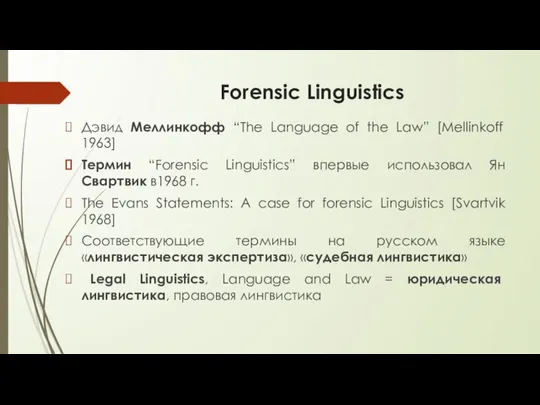 Forensic Linguistics Дэвид Меллинкофф “The Language of the Law” [Mellinkoff 1963]