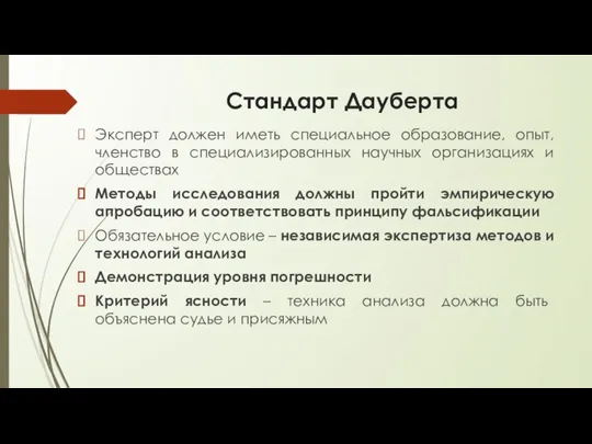 Стандарт Дауберта Эксперт должен иметь специальное образование, опыт, членство в специализированных