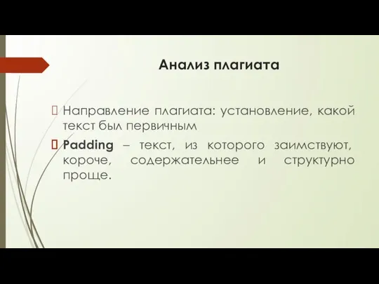 Анализ плагиата Направление плагиата: установление, какой текст был первичным Padding –