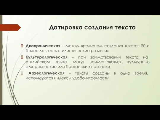 Датировка создания текста Диахроническая – между временем создания текстов 20 и