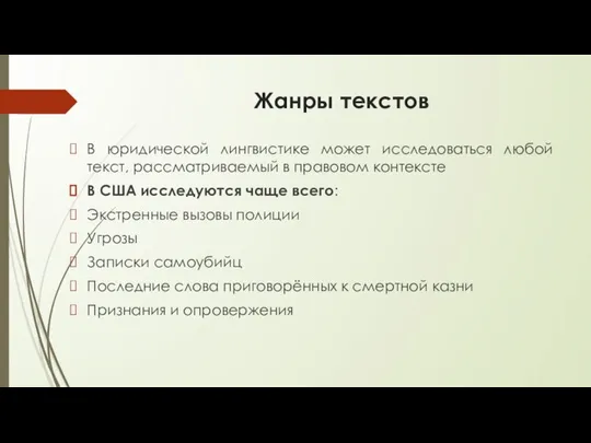 Жанры текстов В юридической лингвистике может исследоваться любой текст, рассматриваемый в