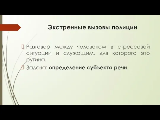 Экстренные вызовы полиции Разговор между человеком в стрессовой ситуации и служащим,