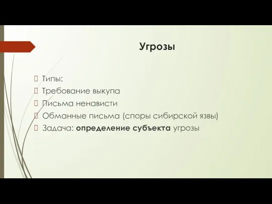 Угрозы Типы: Требование выкупа Письма ненависти Обманные письма (споры сибирской язвы) Задача: определение субъекта угрозы