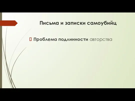 Письма и записки самоубийц Проблема подлинности авторства