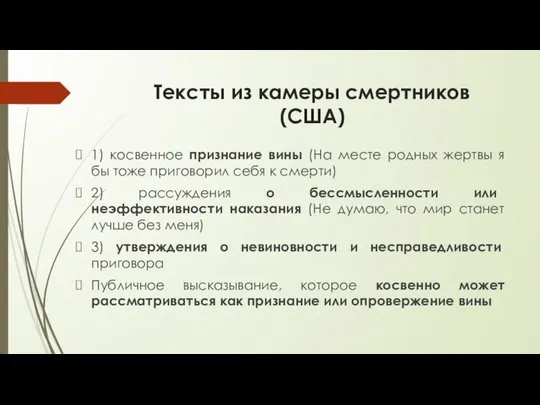 Тексты из камеры смертников (США) 1) косвенное признание вины (На месте