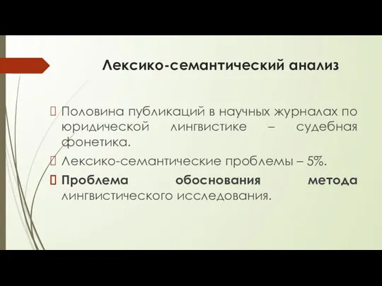 Лексико-семантический анализ Половина публикаций в научных журналах по юридической лингвистике –