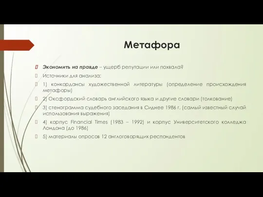 Метафора Экономить на правде – ущерб репутации или похвала? Источники для