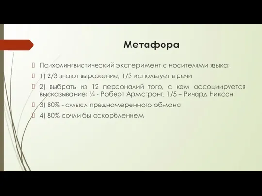 Метафора Психолингвистический эксперимент с носителями языка: 1) 2/3 знают выражение, 1/3