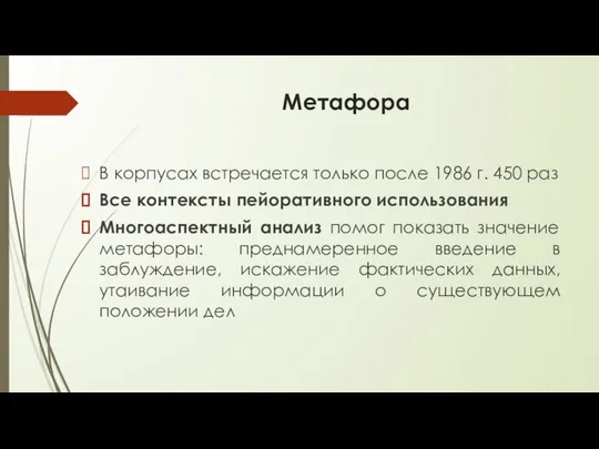 Метафора В корпусах встречается только после 1986 г. 450 раз Все