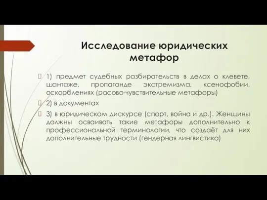 Исследование юридических метафор 1) предмет судебных разбирательств в делах о клевете,