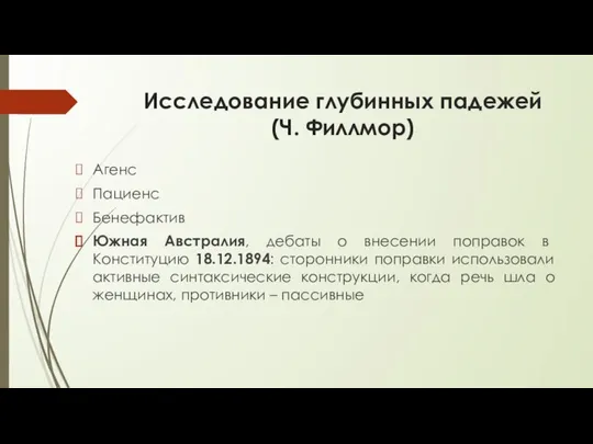 Исследование глубинных падежей (Ч. Филлмор) Агенс Пациенс Бенефактив Южная Австралия, дебаты