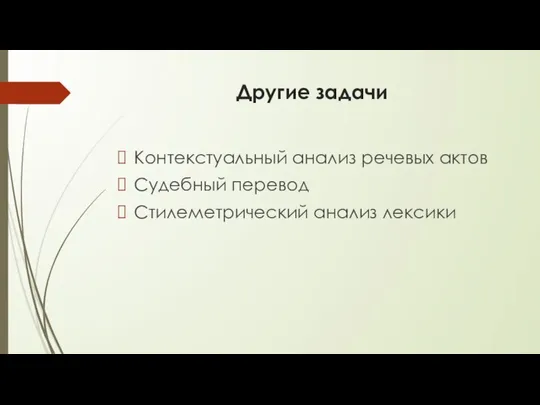 Другие задачи Контекстуальный анализ речевых актов Судебный перевод Стилеметрический анализ лексики